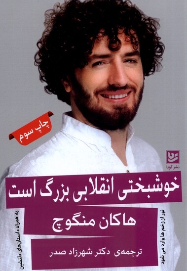 خوشبختی انقلابی بزرگ است
